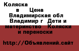 Коляска Cam cortina evolution 2 в 1 › Цена ­ 9 200 - Владимирская обл., Владимир г. Дети и материнство » Коляски и переноски   